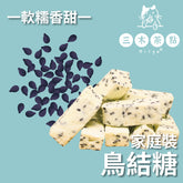 家庭裝-鳥結糖|芝麻味|200g